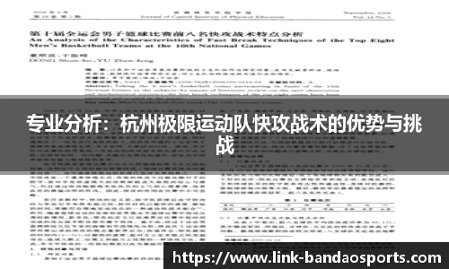 专业分析：杭州极限运动队快攻战术的优势与挑战